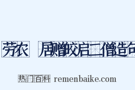 劳农淨居赠皎启二僧造句是什么意思的图片